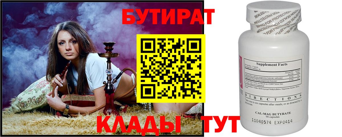 Гуково  Бутират BDO 33%  Вход с VPN 