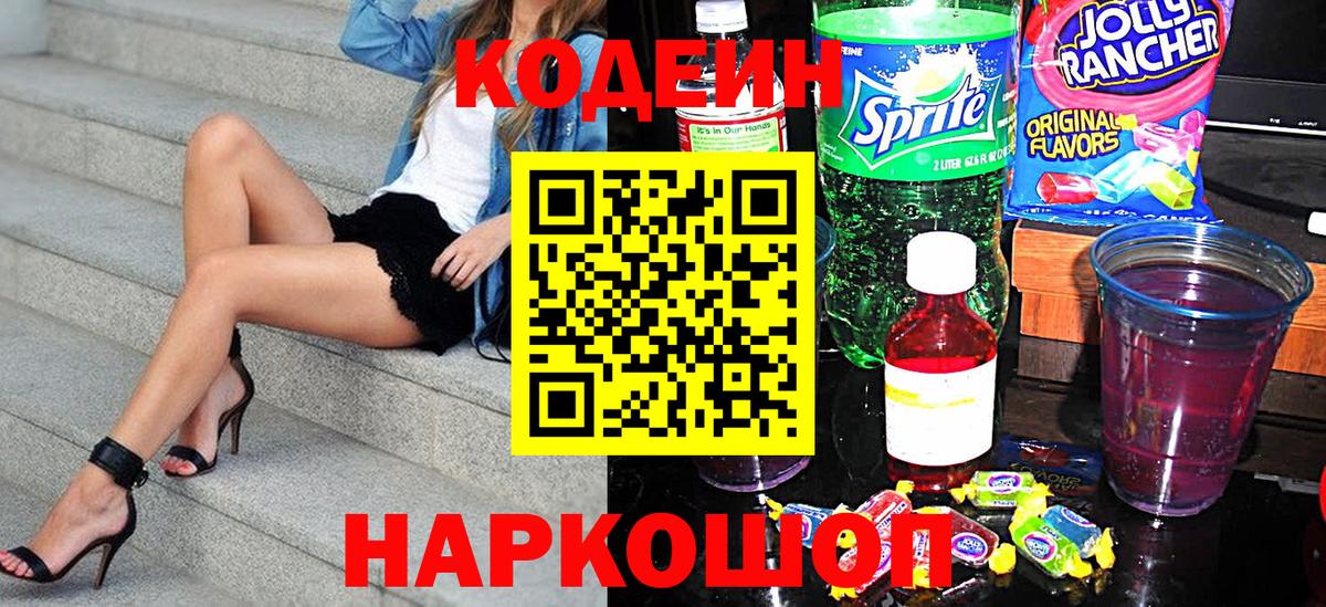 Кодеин напиток Lean (лин)  Вход с VPN  Codein Purple Drank  Гуково 